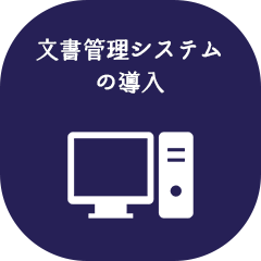 文書管理システムの導入