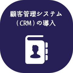 顧客管理システム（CRM）の導入