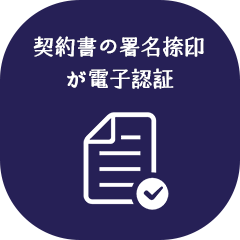 契約書の署名捺印が電子認証