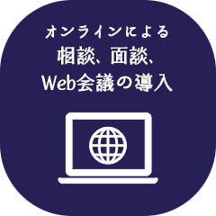 オンラインによる相談、面談、Web会議の導入