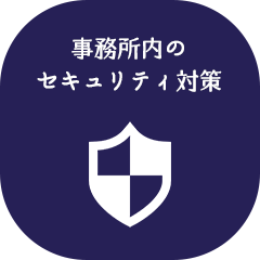 事務所内のセキュリティ対策