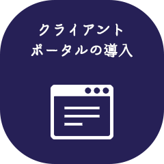 クライアントポータルの導入